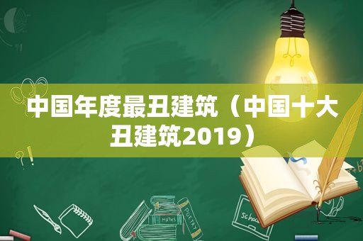 中国年度最丑建筑（中国十大丑建筑2019）