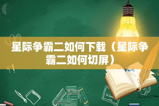 星际争霸二如何下载（星际争霸二如何切屏）