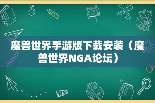 魔兽世界手游版下载安装（魔兽世界NGA论坛）