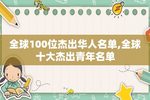 全球100位杰出华人名单,全球十大杰出青年名单