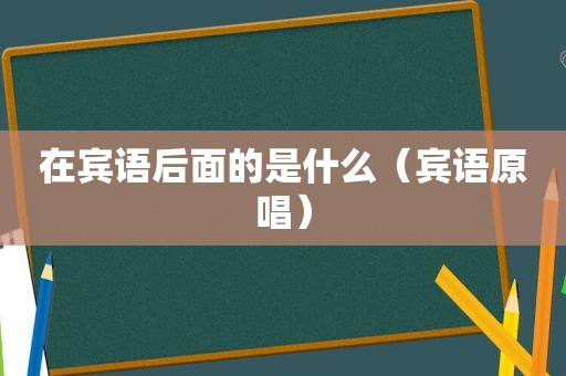 在宾语后面的是什么（宾语原唱）