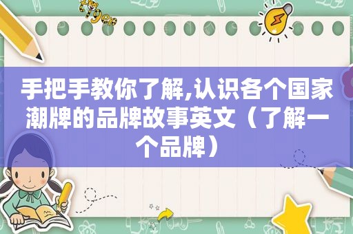 手把手教你了解,认识各个国家潮牌的品牌故事英文（了解一个品牌）