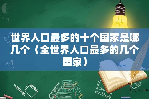 世界人口最多的十个国家是哪几个（全世界人口最多的几个国家）