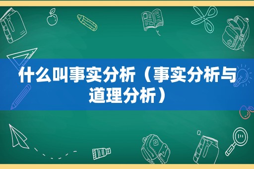 什么叫事实分析（事实分析与道理分析）