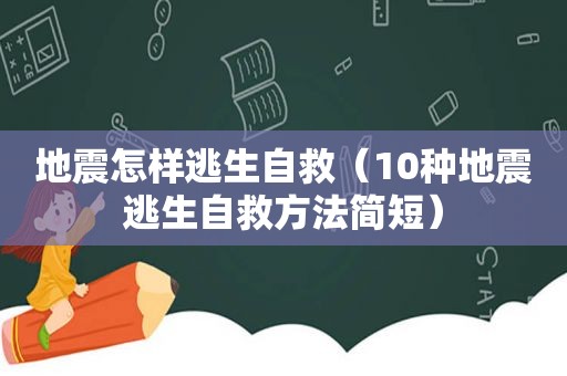 地震怎样逃生自救（10种地震逃生自救方法简短）