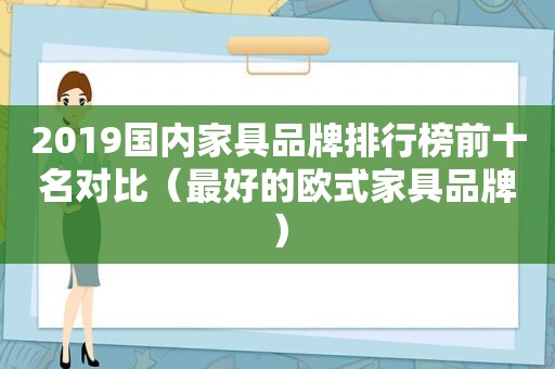 2019国内家具品牌排行榜前十名对比（最好的欧式家具品牌）