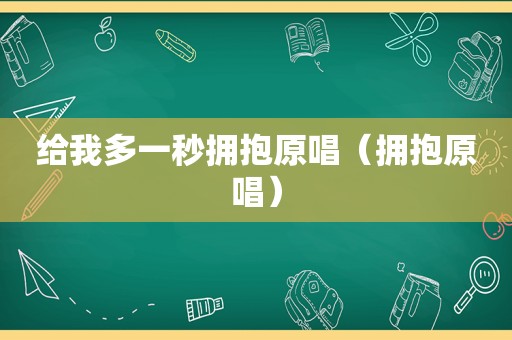 给我多一秒拥抱原唱（拥抱原唱）