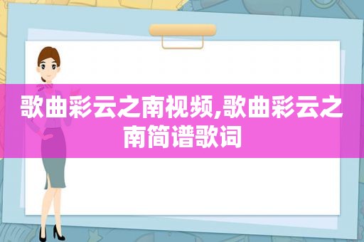 歌曲彩云之南视频,歌曲彩云之南简谱歌词