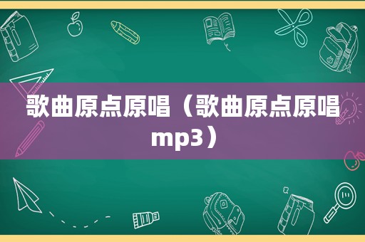 歌曲原点原唱（歌曲原点原唱mp3）