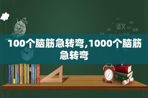 100个脑筋急转弯,1000个脑筋急转弯