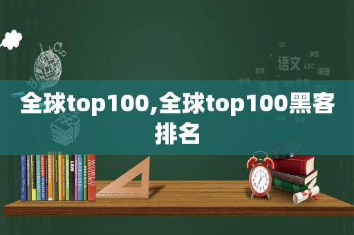 全球top100,全球top100黑客排名