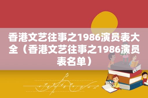 香港文艺往事之1986演员表大全（香港文艺往事之1986演员表名单）