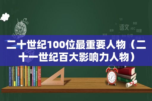 二十世纪100位最重要人物（二十一世纪百大影响力人物）