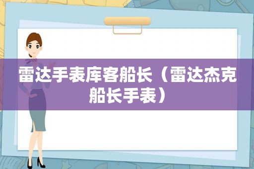 雷达手表库客船长（雷达杰克船长手表）