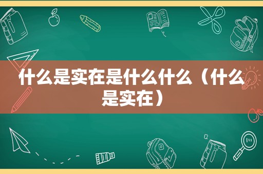 什么是实在是什么什么（什么是实在）