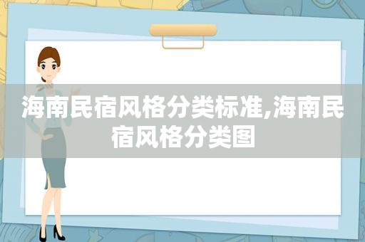 海南民宿风格分类标准,海南民宿风格分类图