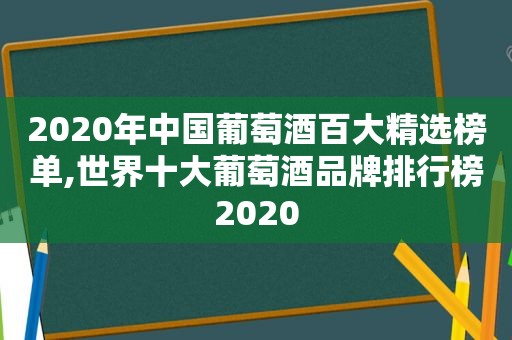 2020年中国葡萄酒百大 *** 榜单,世界十大葡萄酒品牌排行榜2020