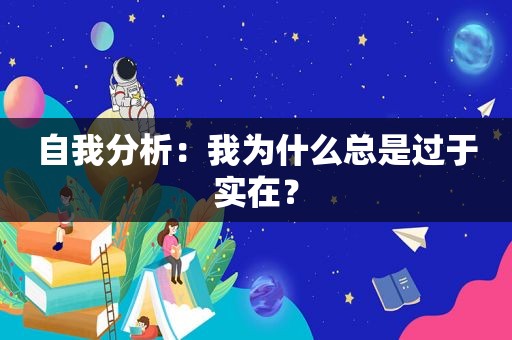 自我分析：我为什么总是过于实在？