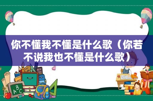 你不懂我不懂是什么歌（你若不说我也不懂是什么歌）