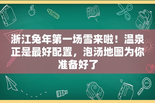 浙江兔年第一场雪来啦！温泉正是最好配置，泡汤地图为你准备好了