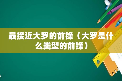 最接近大罗的前锋（大罗是什么类型的前锋）