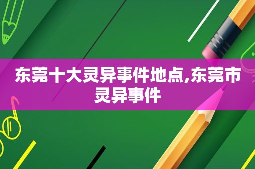 东莞十大灵异事件地点,东莞市灵异事件