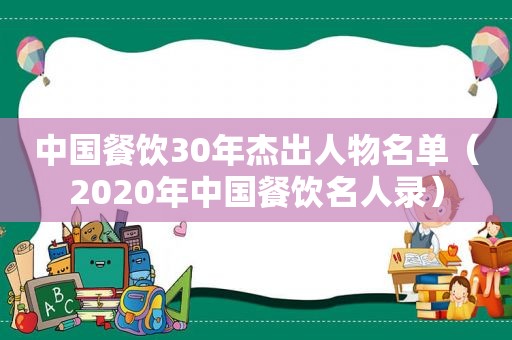 中国餐饮30年杰出人物名单（2020年中国餐饮名人录）