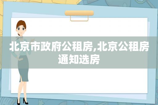 北京市 *** 公租房,北京公租房通知选房