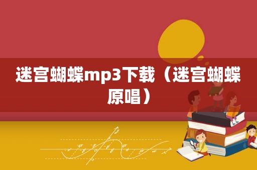 迷宫蝴蝶mp3下载（迷宫蝴蝶原唱）