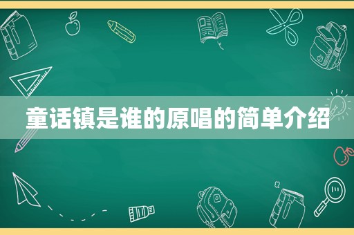 童话镇是谁的原唱的简单介绍