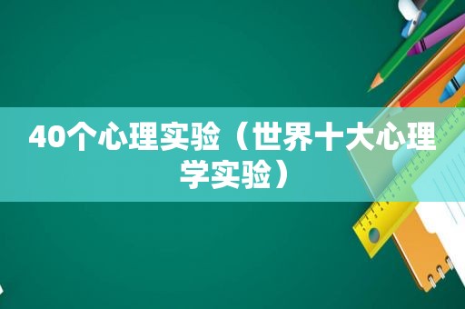 40个心理实验（世界十大心理学实验）