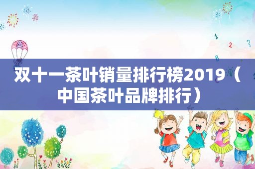 双十一茶叶销量排行榜2019（中国茶叶品牌排行）