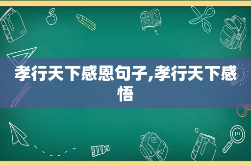 孝行天下感恩句子,孝行天下感悟