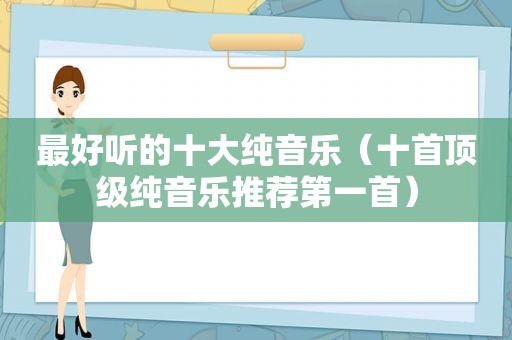 最好听的十大纯音乐（十首顶级纯音乐推荐第一首）