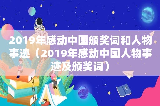 2019年感动中国颁奖词和人物事迹（2019年感动中国人物事迹及颁奖词）