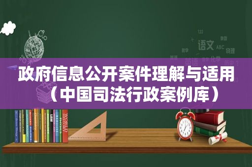  *** 信息公开案件理解与适用（中国司法行政案例库）