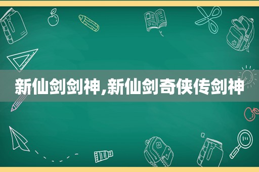 新仙剑剑神,新仙剑奇侠传剑神