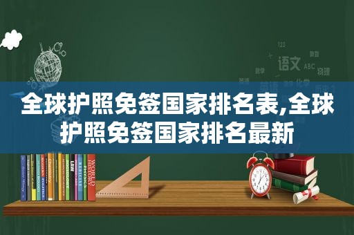 全球护照免签国家排名表,全球护照免签国家排名最新