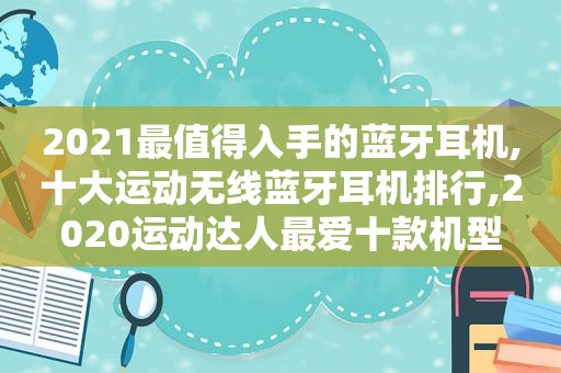 2021最值得入手的蓝牙耳机,十大运动无线蓝牙耳机排行,2020运动达人最爱十款机型