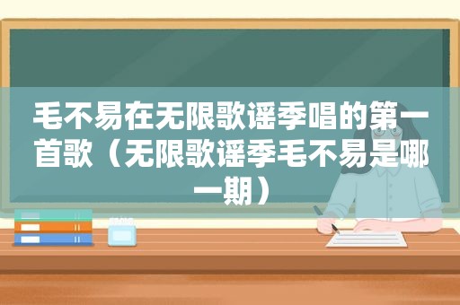 毛不易在无限歌谣季唱的第一首歌（无限歌谣季毛不易是哪一期）