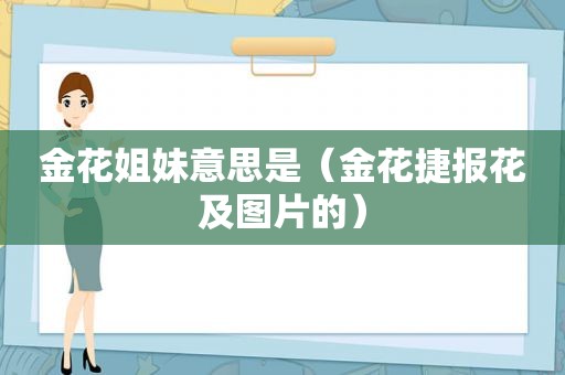 金花姐妹意思是（金花捷报花及图片的）