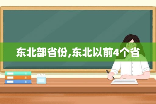 东北部省份,东北以前4个省