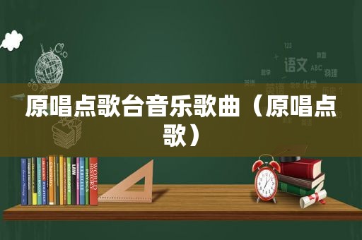 原唱点歌台音乐歌曲（原唱点歌）