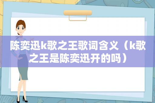 陈奕迅k歌之王歌词含义（k歌之王是陈奕迅开的吗）