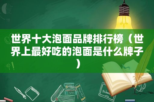 世界十大泡面品牌排行榜（世界上最好吃的泡面是什么牌子）