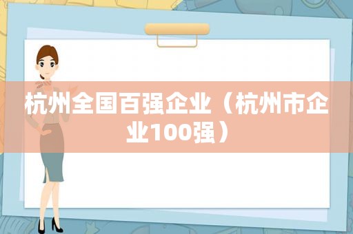 杭州全国百强企业（杭州市企业100强）