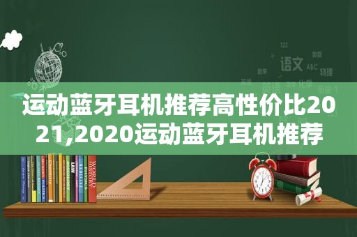 运动蓝牙耳机推荐高性价比2021,2020运动蓝牙耳机推荐