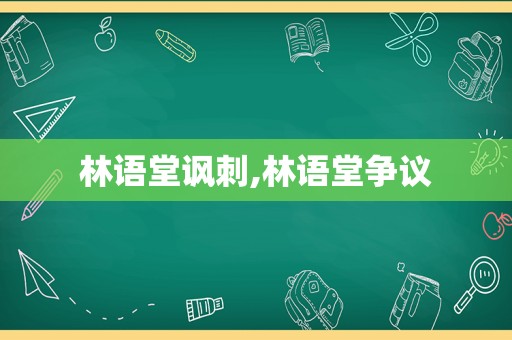 林语堂讽刺,林语堂争议