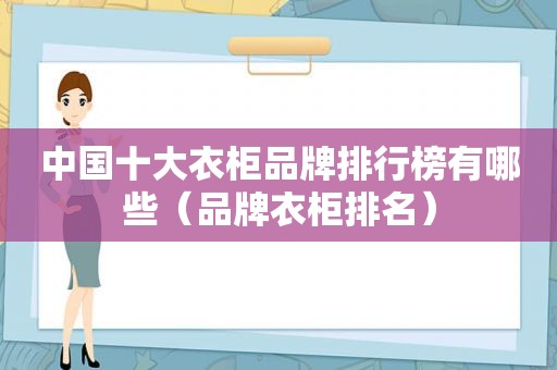 中国十大衣柜品牌排行榜有哪些（品牌衣柜排名）