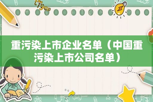 重污染上市企业名单（中国重污染上市公司名单）